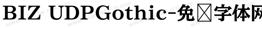 BIZ UDPGothic字体转换